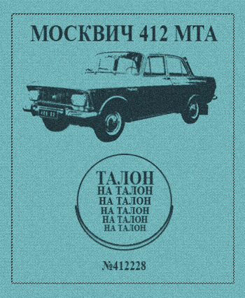 Талон на талон